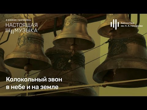 Видео: «Колокольный звон в небе и на земле». Лекция Ярослава Тимофеева