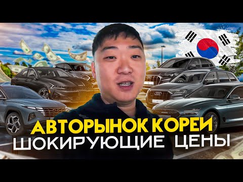 Видео: Цены на автомобили в Корее, с учетом Доставки и Таможни в РФ