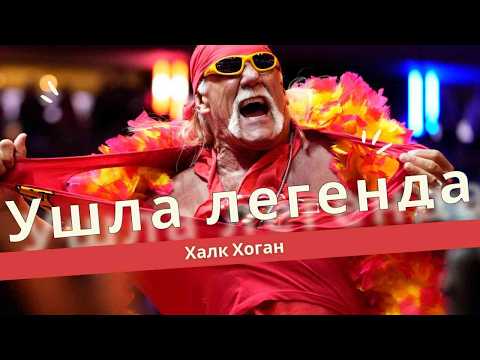Видео: Как Халк Хоган стал легендой, но ушел так рано
