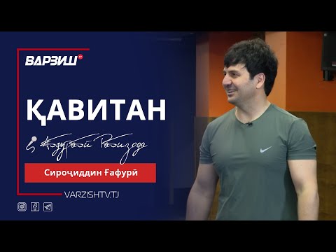 Видео: Қавитан. Сироҷиддин Ғафурӣ
