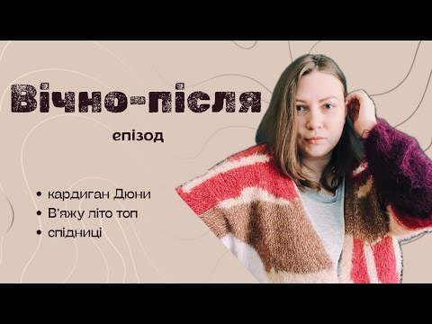 Видео: Щоденник дівчини з пряжею: запізнілий влог весни. Так-так, весни! Кардиган Дюни, спідниці і топ