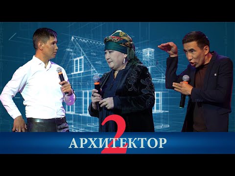 Видео: БАЙРАКТАР ТОБУ__АРХИТЕКТОР 2-БӨЛҮК__ЫЙМАН КЕЧЕСИ