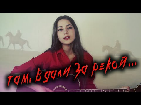Видео: Там вдали за рекой кавер на гитаре | cover Маша Соседко