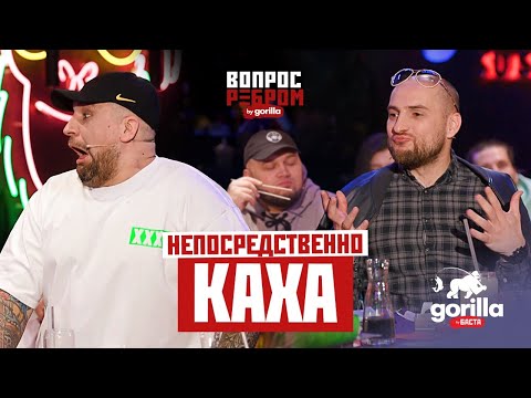 Видео: Вопрос ребром – Непосредственно Каха