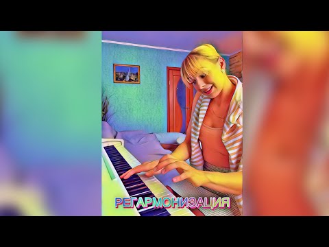 Видео: СЕКРЕТЫ РЕГАРМОНИЗАЦИИ ПЕСНИ/ АРАНЖИРОВКА/ ИЗМЕНЕНИЕ ГАРМОНИЙ 