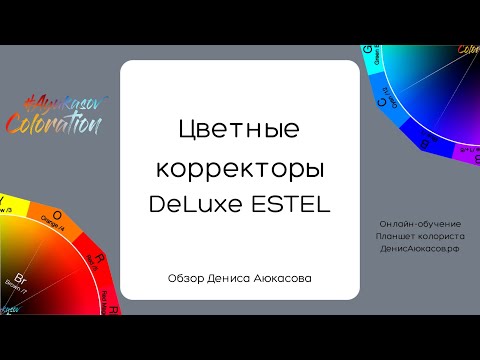 Видео: УГТ цветных корректоров DeLuxe ESTEL | Обзор Дениса Аюкасова