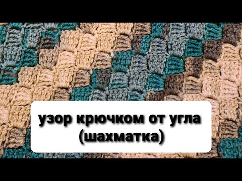 Видео: 1 часть. Узор крючком [от угла], [ шахматка]