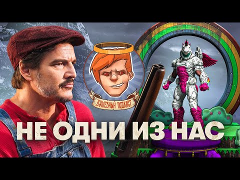 Видео: MindsEye, «Одни из Нас: Сезон 2», DOOM Eternal, «Миссия невыполнима 8» / Душевный подкаст 144