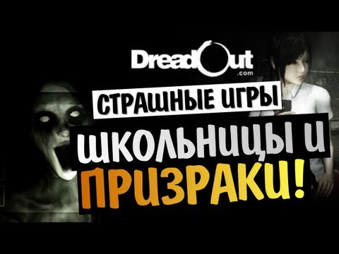 Видео: СТРАШНЫЕ ИГРЫ - DreadOut Demo