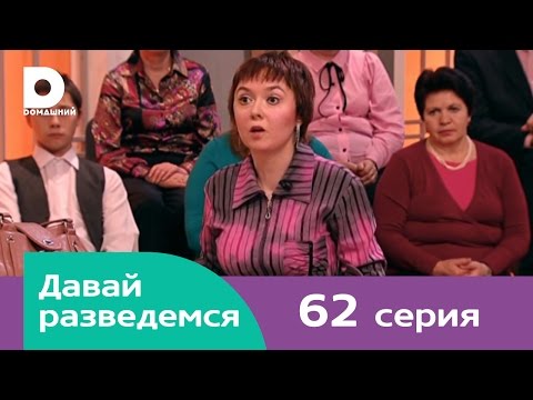 Видео: Давай разведемся 62