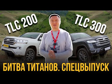 Видео: Битва Титанов: Тойота Ленд Крузер 300 против Toyota Land Cruiser 200