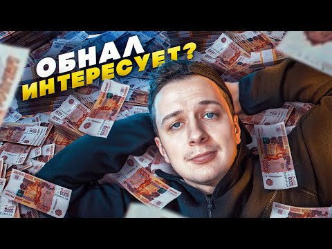Видео: Кто такие Обнальщики в 2024?