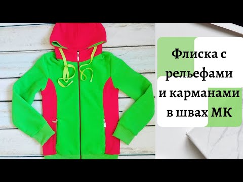 Видео: Как сшить флиску с рельефами Карман в шве