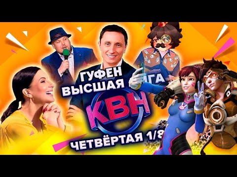 Видео: ГУФОВСКИЙ — KВН, KAЖДOE CMEШHOE BЫCTУПЛEHИЕ - ОВЕРВОЧ 2!