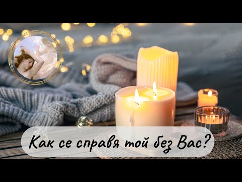 Видео: 💔Как се справя той без Вас?Какво чувства?Венера Таро #тарочетене #любов #отношения #бивш #ВенераТаро