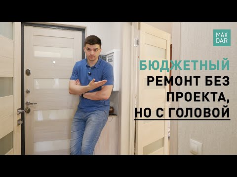 Видео: Ремонт однокомнатной квартиры под ключ | без дизайн проекта | Нижний Новгород | MaxDar