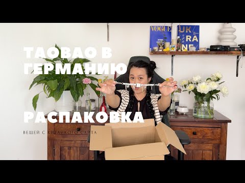 Видео: Заказ одежды с ТАОБАО в Германию🇩🇪 распаковка с SHEIN, мнение про этот сайт 📦  TAOBAO и все секреты