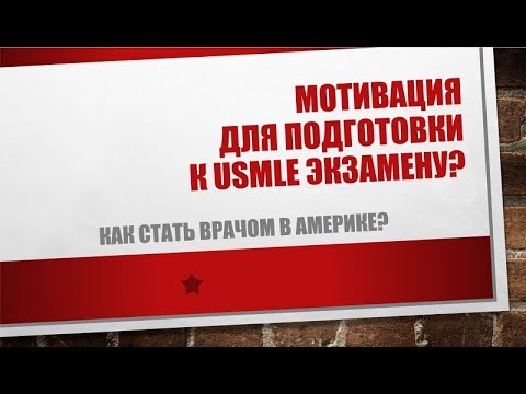 Видео: 22. Мотивация для подготовки к USMLE экзамену