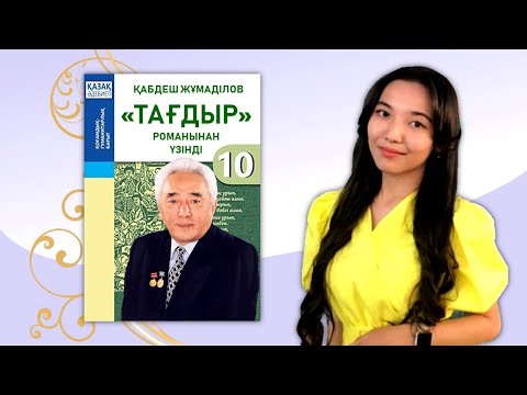 Видео: 10-cынып. Қабдеш Жұмаділовтің "Тағдыр" романының аудионұсқасы. "Мектеп" баспасы