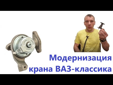 Видео: Модернизация крана печки ВАЗ-классика