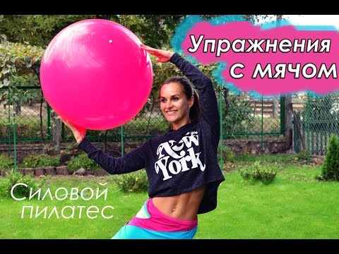 Видео: Пилатес: упражнения с мячом