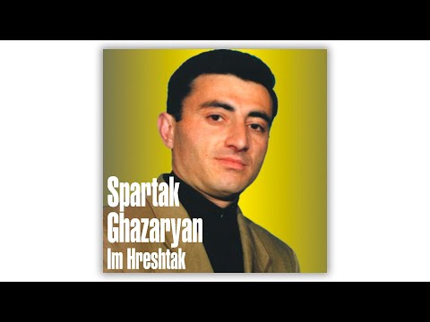 Видео: Spartak Ghazaryan - Im Hreshtak | Армянская музыка | Armenian music | Հայկական երաժշտություն