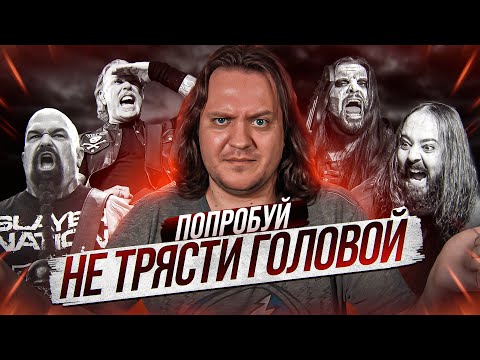 Видео: ТОП-10 самых качающих металл песен по мнению Феникса