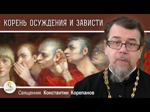 Видео: КОРЕНЬ ОСУЖДЕНИЯ И ЗАВИСТИ. Священник Константин Корепанов