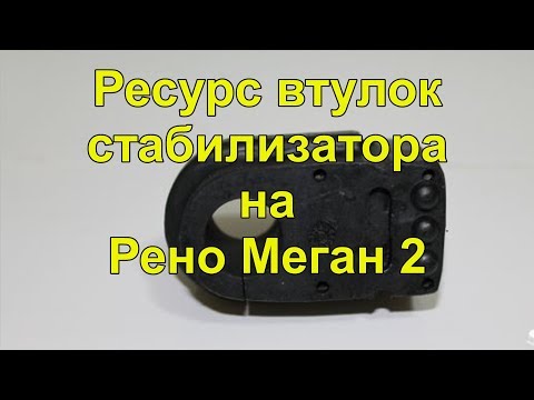 Видео: Замена втулок стабилизатора на Рено Меган 2 replacement stabilizer bushings