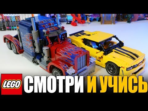 Видео: ЛЕГО Chevrolet Camaro и "Оптимус Прайм" - В LEGO ТАКИХ НЕ БУДЕТ