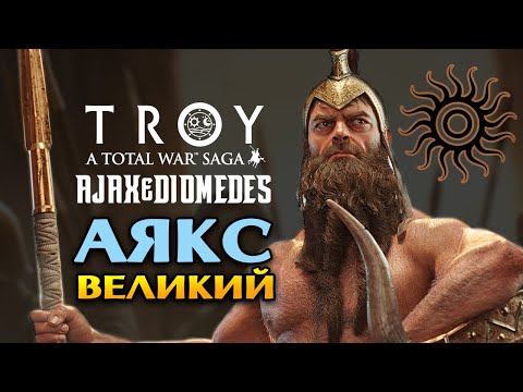 Видео: Аякс Великий в Total War Saga Troy прохождение на русском - #1