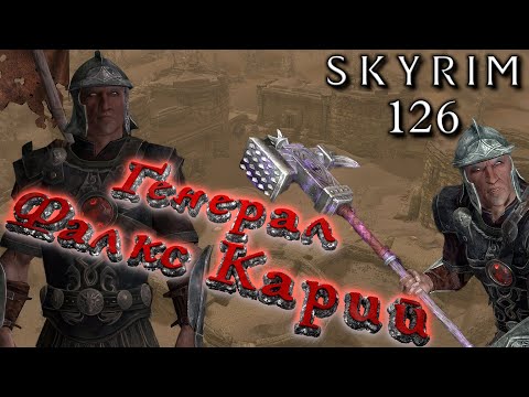 Видео: Skyrim - Порождения пепла в Форте Морозного Мотылька Ч.126