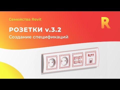 Видео: Розетки v.3.2. Создание спецификации розеток и выключателей в Revit