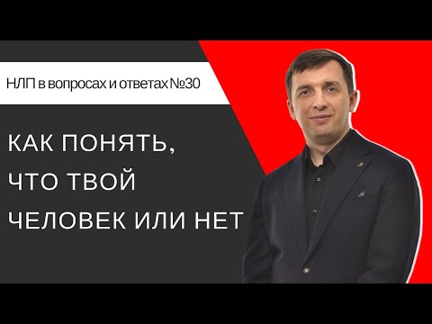 Видео: 30. Как понять, что твой человек или нет