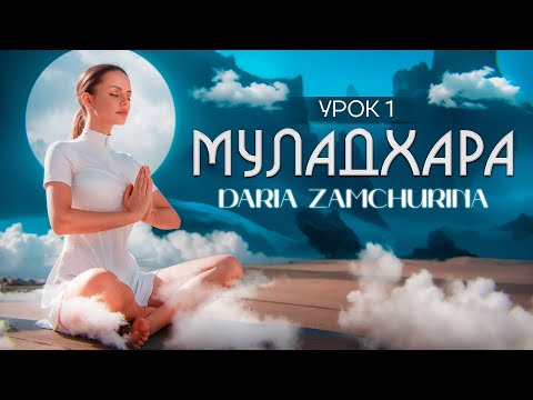 Видео: КУНДАЛИНИ ЙОГА | 1 чакра