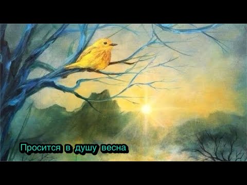 Видео: Стихотворение ~ Просится в душу весна