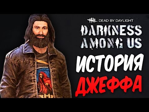 Видео: Dead by Daylight — ИСТОРИЯ НОВОГО ВЫЖИВШЕГО ДЖЕФФА ЙОХАНСЕНА