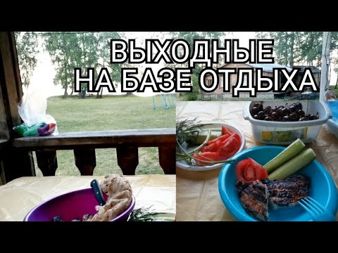 Видео: VLOG Уехали без ребёнка на Базу Отдыха / Обзор домика/ День 1