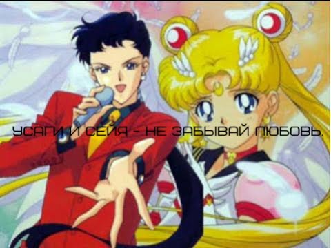 Видео: Аниме клип Сейлор Мун ( Усаги и Сейя ) - Не забывай любовь.