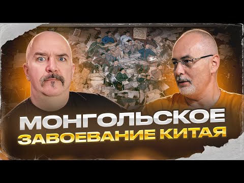 Видео: Алексей Пастухов, Клим Жуков. Монгольское завоевание Китая
