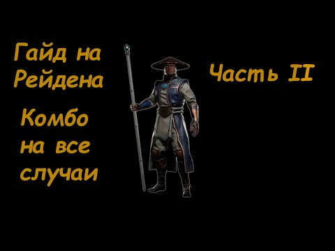 Видео: Гайд на Рэйдена часть 2. Комбо-гайд на все случаи с комментариями и объяснениями.