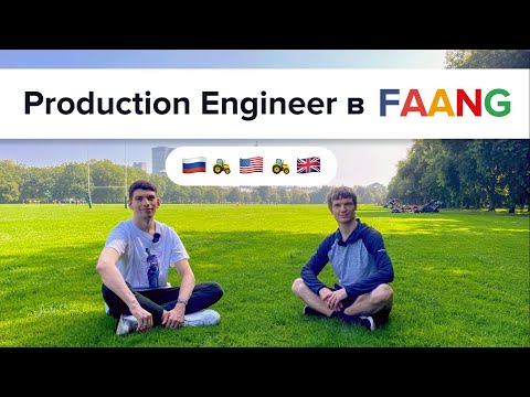 Видео: Из долины в Лондон 🇬🇧 🚜 🇺🇸 🚜 🇷🇺 Production Engineer в FAANG