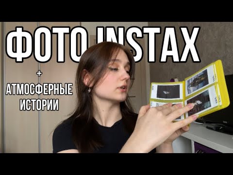 Видео: Instax фото📸 || не как вандал, а как ван Гог