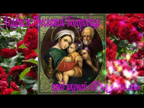 Видео: Акафист Пресвятой Богородице пред иконой «Трех радостей»