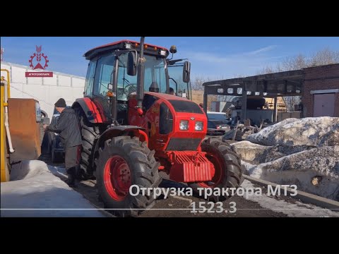 Видео: Трактор МТЗ Беларус 1523.3 отгрузка покупателю