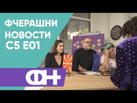 Видео: Фчерашни новости С5 Eпизода 1