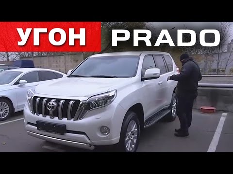 Видео: Угон Тойота Прадо. В чем уязвимость Land Cruiser Prado ?