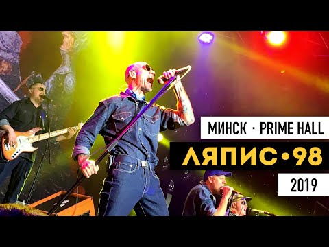 Видео: ЛЯПИС 98. Концерт в МИНСКЕ | 2019