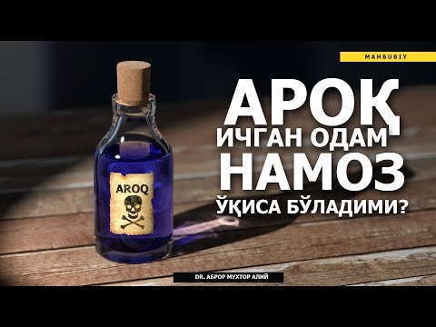 Видео: АРОҚ ИЧГАН ОДАМ НАМОЗ ЎҚИСА... АРОҚ ИЧИБ ТАВБА ҚИЛГАН 40 КУН ИБОДАТИ ҚАБУЛ БЎЛМАЙДИМИ?