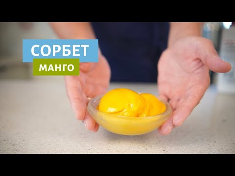 Видео: Манговый сорбет